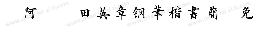 嗡阿吽 田英章钢笔楷书简字体转换